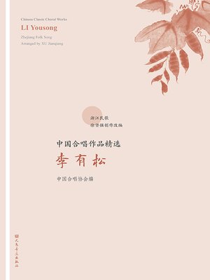 cover image of 中国合唱作品精选.李有松